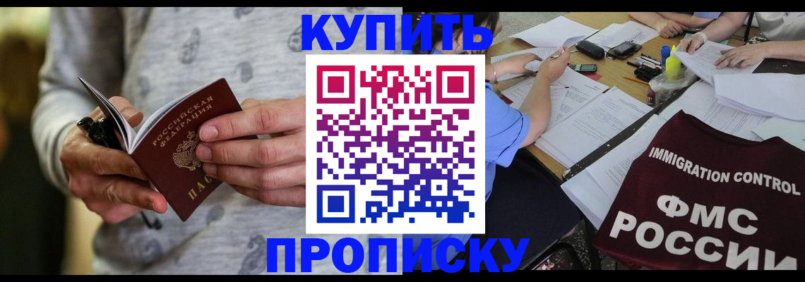 прописка в Лакинске